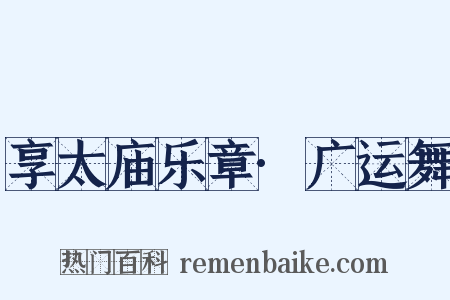 享太庙乐章·广运舞是什么意思的图片